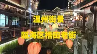 温州街景瓯海区梧田老街 带你探索这座充满历史韵味的老街