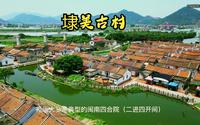 航拍漳州埭美古村，被誉为“水上皇宫”，“闽南周庄”
