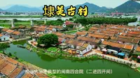 航拍漳州埭美古村，被誉为“水上皇宫”，“闽南周庄”