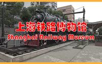 2021 上海铁路博物馆｜Shanghai Railway Museum｜铁道迷的一个选择