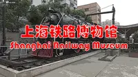 2021 上海铁路博物馆｜Shanghai Railway Museum｜铁道迷的一个选择