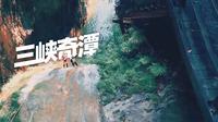 飞阅夷陵：三峡奇潭#旅游景区 #宜昌
