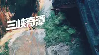 飞阅夷陵：三峡奇潭#旅游景区 #宜昌