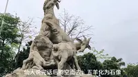 广州城市标志，五羊石像