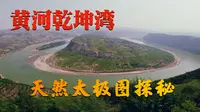 黄河乾坤湾：天然太极图探秘。2025年5月28日，我们自驾来到陕西省的延川县，参观黄河蛇曲地质公园。