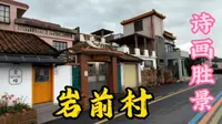 五块钱的水上公交你坐过嘛？肇庆岩前村，休闲，遛娃，打卡，趁没火前速度来逛逛！