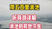 登昆明西山龙门俯瞰五百里云南滇池，听导游详解滇池的前世今生！
