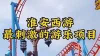 给你一千万，你敢挑战淮安西游乐园最恐怖的五大游乐项目吗？全坐过的才是真勇士。