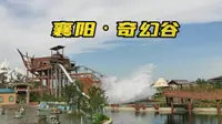 2分钟体验襄阳奇幻谷游玩项目