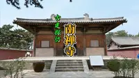 古建探访——南禅寺