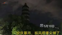 安徽安庆遭遇暴雨 万里长江第一塔“振风塔”塔尖受损掉落