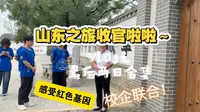 山东渤海军区教导旅成立旧址原来是这样的？！