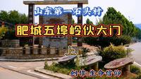 山东第一石头村，肥城五埠岭伙大门。