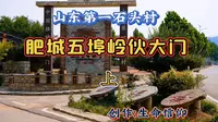 山东第一石头村，肥城五埠岭伙大门。