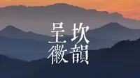 【呈坎徽韵】