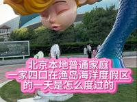 北京本地普通家庭，一家四口去渔岛海洋度假区得一天是怎么度过的