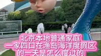 北京本地普通家庭，一家四口去渔岛海洋度假区得一天是怎么度过的