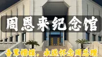 从少年立志到毕生奉献，8分钟带你走进周总理的一生，这繁华盛世，终如您所愿！#周恩来#周恩来纪念馆#伟人故事#淮安#红色文化