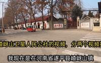 河南省遂平县，嵖岈山卫星人民公社（中国第一个人民公社）上