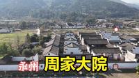 永州周家大院，中国历史文化名村，国家AAA级旅游景区