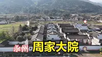 永州周家大院，中国历史文化名村，国家AAA级旅游景区