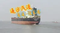 南通通沙汽渡体验