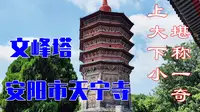 安阳天宁寺文峰塔，其上粗下细像伞状，堪称塔界一奇