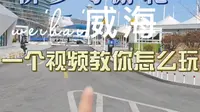 威海侨乡号游轮游玩攻略
