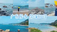实拍广东茂名电白区架海灯塔 人很少 水很清 去的朋友一定要爱护环境