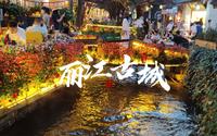 来逛逛丽江古城吧
