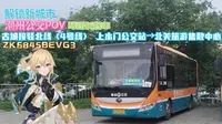 〈POV104〉［解锁新城市］【潮州公交POV·琴团长客串】古城接驳北线（4号线）（下水门公交站→北关旅游集散中心）全程POV