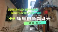 自驾穷游第4天，吃寿宁米糕，游状元故里-西浦村