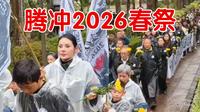 云南腾冲国殇墓园2026春祭活动，成百上千大人小孩踊跃参加!国耻家仇绝对不能忘!