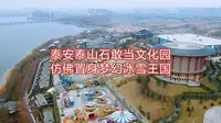 泰山脚下宝藏打卡地，泰安泰山石敢当文化园，仿佛置身梦幻冰雪王国