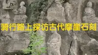 骑行路上探访大山深处的古代摩崖石刻！坐标山东省临沂市兰陵县文峰山景区！