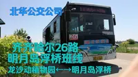 【加更】【公交pov】齐齐哈尔26路明月岛浮桥班车  龙沙动植物园←→明月岛风景区（浮桥）  全程前方双向POV