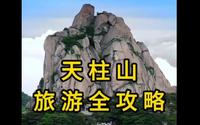 天柱山怎么玩？看这一个就够了！行程线路全攻略指南！