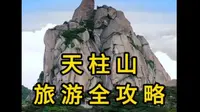 天柱山怎么玩？看这一个就够了！行程线路全攻略指南！