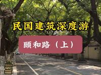 南京民国建筑经典线路-颐和路上（单号）