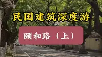 南京民国建筑经典线路-颐和路上（单号）