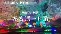 Vlog1 九江庐山龙宫洞一日游