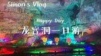 Vlog1 九江庐山龙宫洞一日游