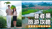 超强版普者黑旅游攻略来啦！闭眼玩不踩雷！