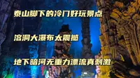 泰山脚下冷门又好玩景点地下龙宫，这里的地下瀑布太震撼，暗河漂流太刺激了