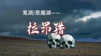 鬼湖/恶魔湖——拉昂错
