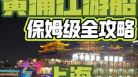 黄浦江游船全攻略：告别外滩人挤人，解锁上海两岸风华