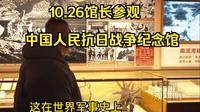 10.26馆长参观中国人民抗日战争纪念馆