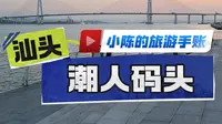 汕头除了广场轮渡最佳的日落观赏地点！汕头潮人码头