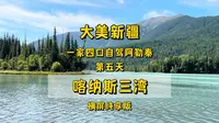 8.15一家四口自驾新疆阿勒泰第五天，喀纳斯三湾，横屏纯享版。