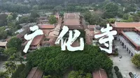 广化寺，莆田被严重低估的正能量磁场